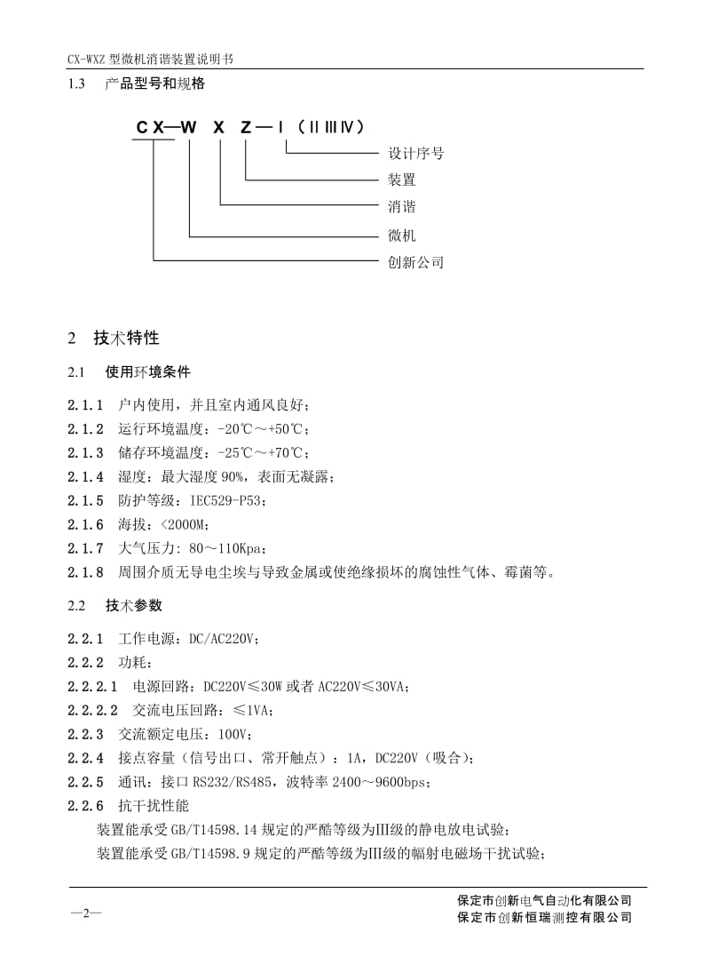 2004版WXZ使用说明书正确----消谐装置-保定创新.doc_第3页