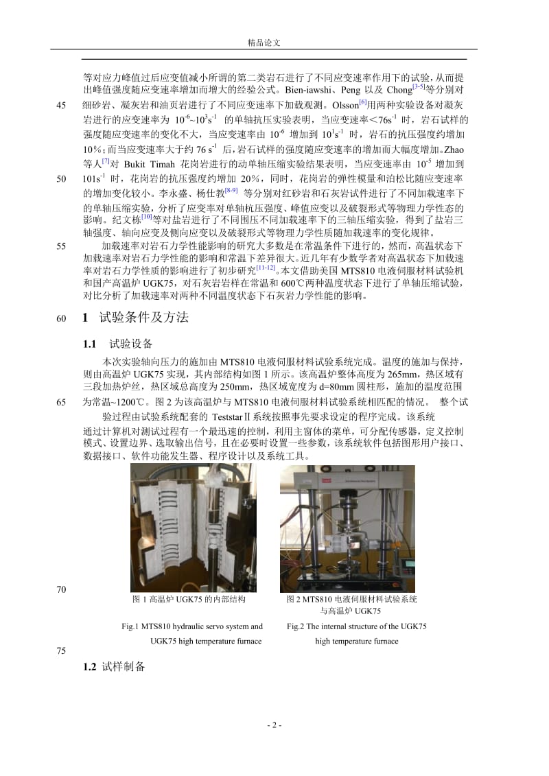 不同温度状态石灰岩力学性能的加载速率.doc_第2页