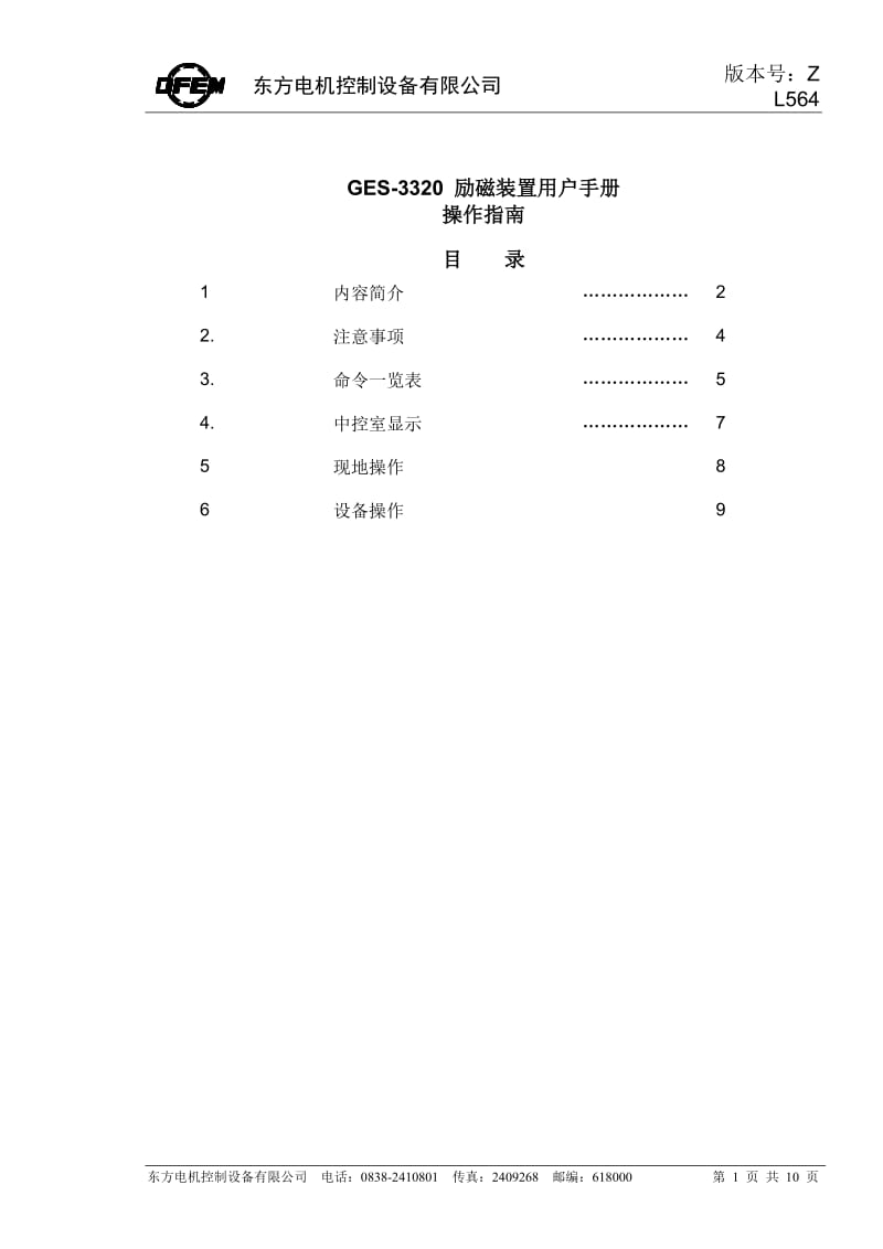 GES-3320励磁装置用户手册.doc_第1页