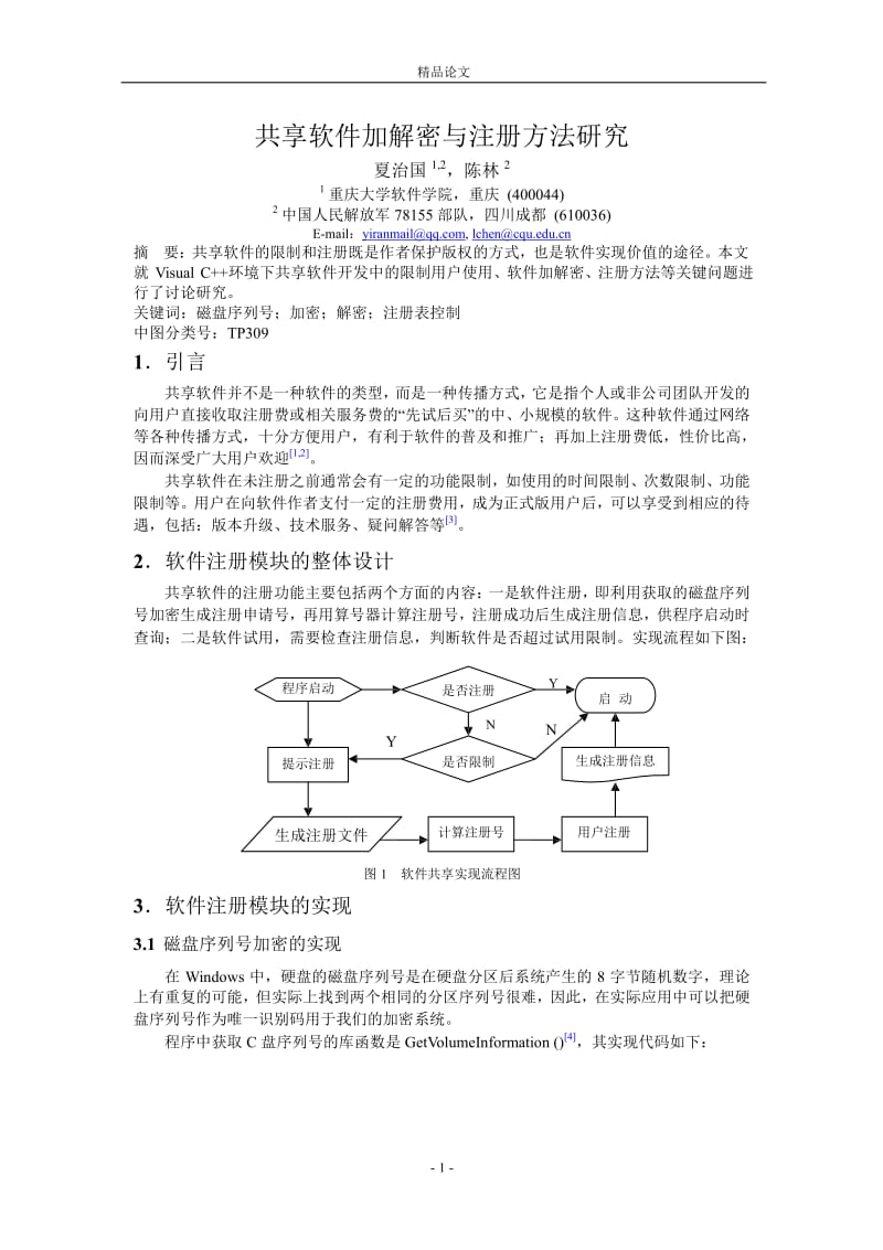 共享软件加解密与注册方法研究.doc_第1页