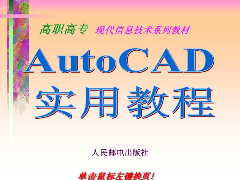 AutoCAD实用教程（高职高专现代信息技术系列教材） .ppt_第1页