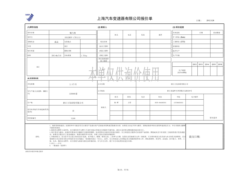 输入轴 SH12M5F 报价.xls_第1页