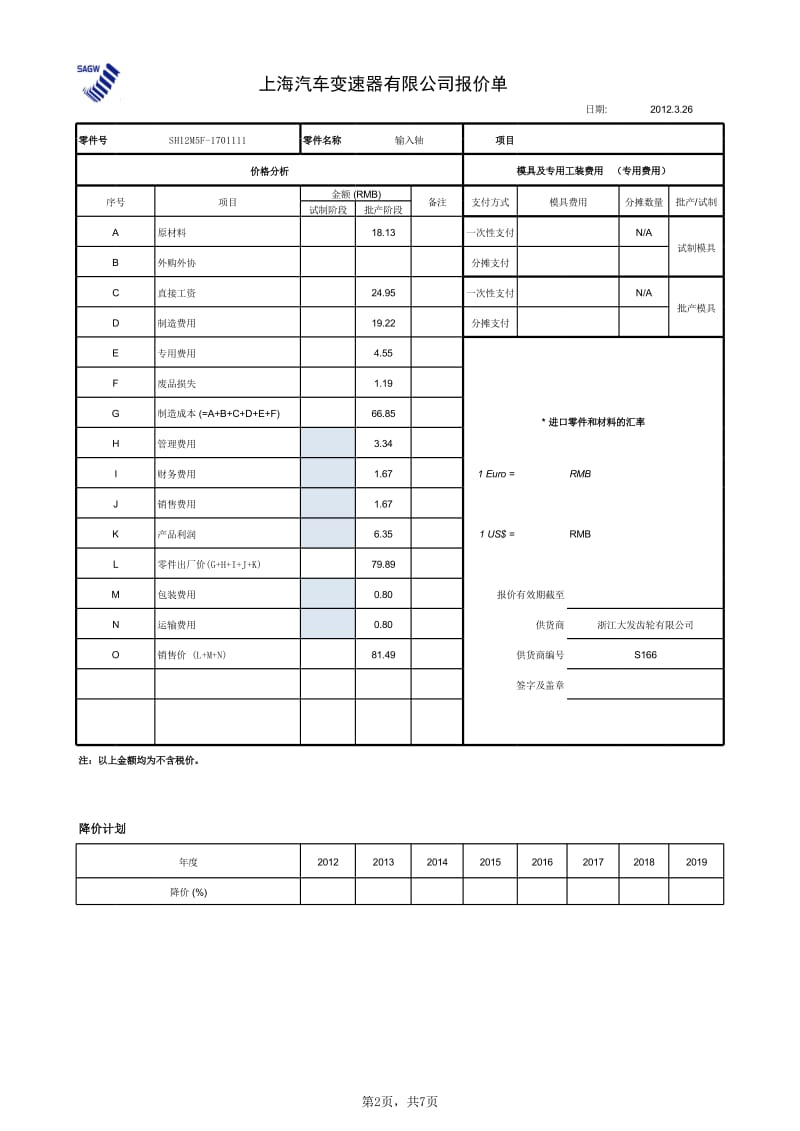 输入轴 SH12M5F 报价.xls_第2页