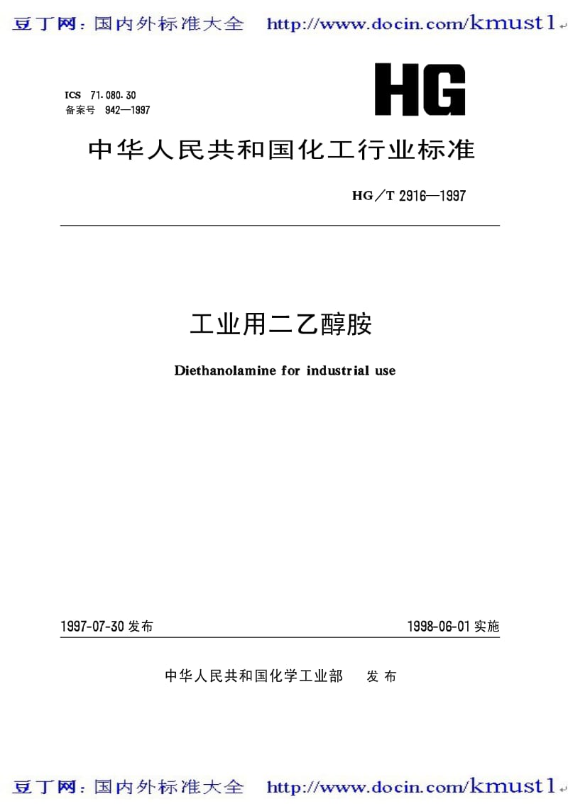 0251【HG化工标准大全】HGT 2916-1997 工业用二乙醇胺.pdf_第2页