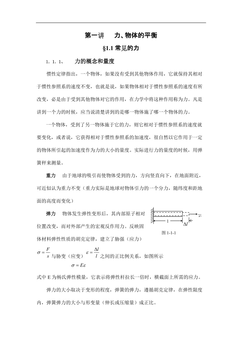 高中物理竞赛辅导 1.1.1 常见的力.doc_第1页