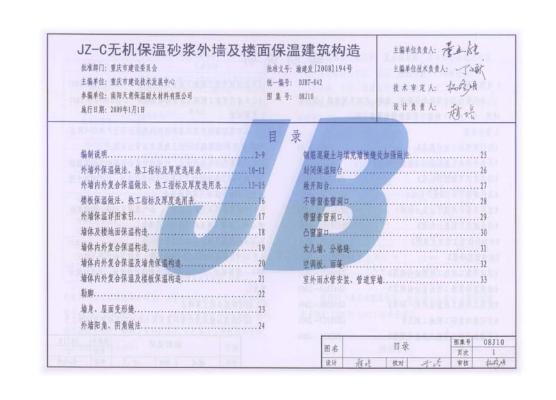 08J10 JZ-C无机保温砂浆外墙及楼面保温建筑构造.pdf_第1页