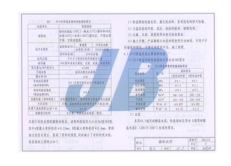 08J10 JZ-C无机保温砂浆外墙及楼面保温建筑构造.pdf_第3页