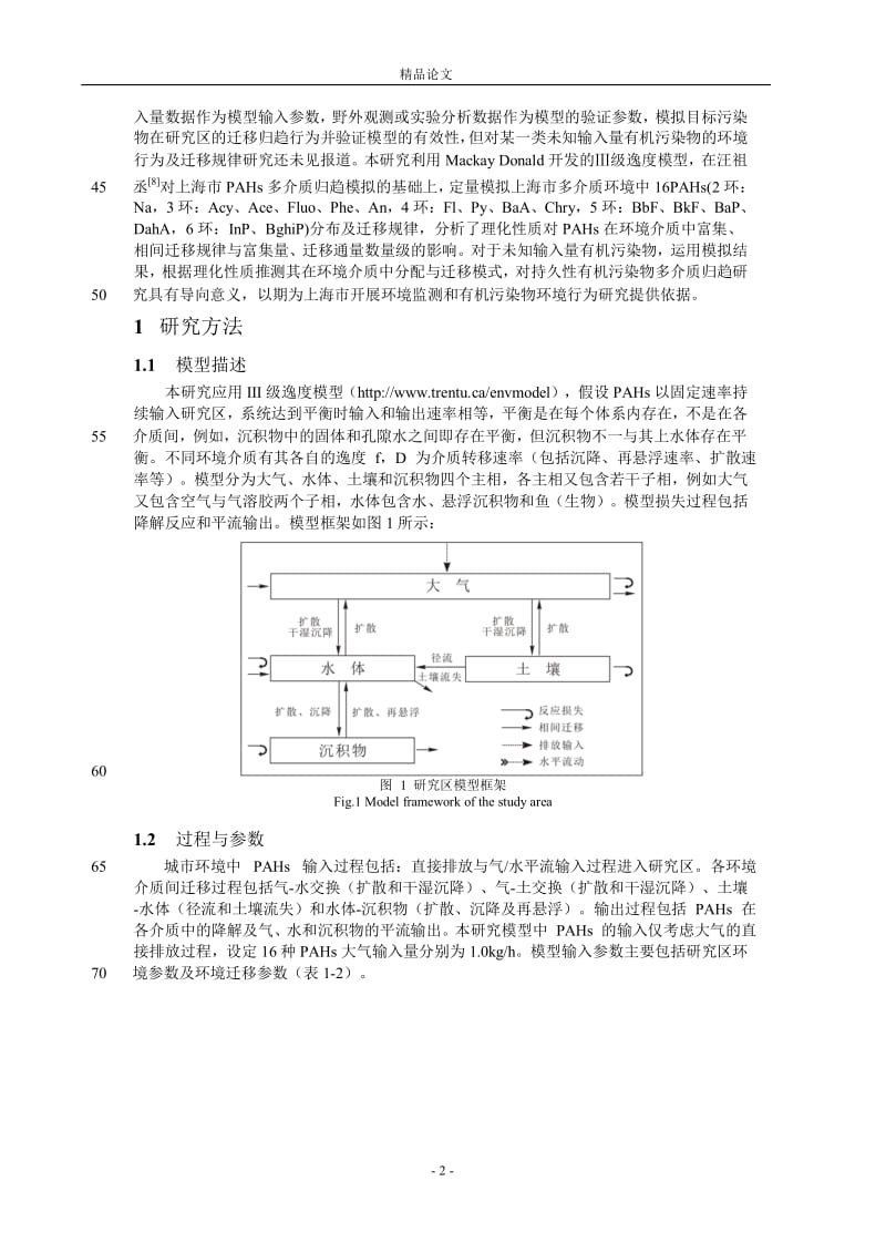 多环芳烃多介质迁移归趋定量模拟初探--以【推荐论文】 .doc_第2页