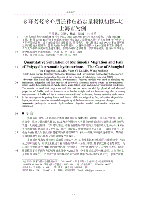 多环芳烃多介质迁移归趋定量模拟初探--以【推荐论文】 .doc