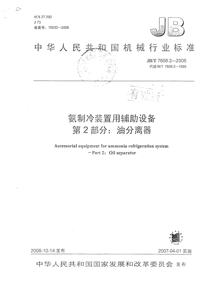 【JB机械行业标准】JBT 7658.2-2006氨制冷装置用辅助设备 第2部分：油分离器.doc_第1页