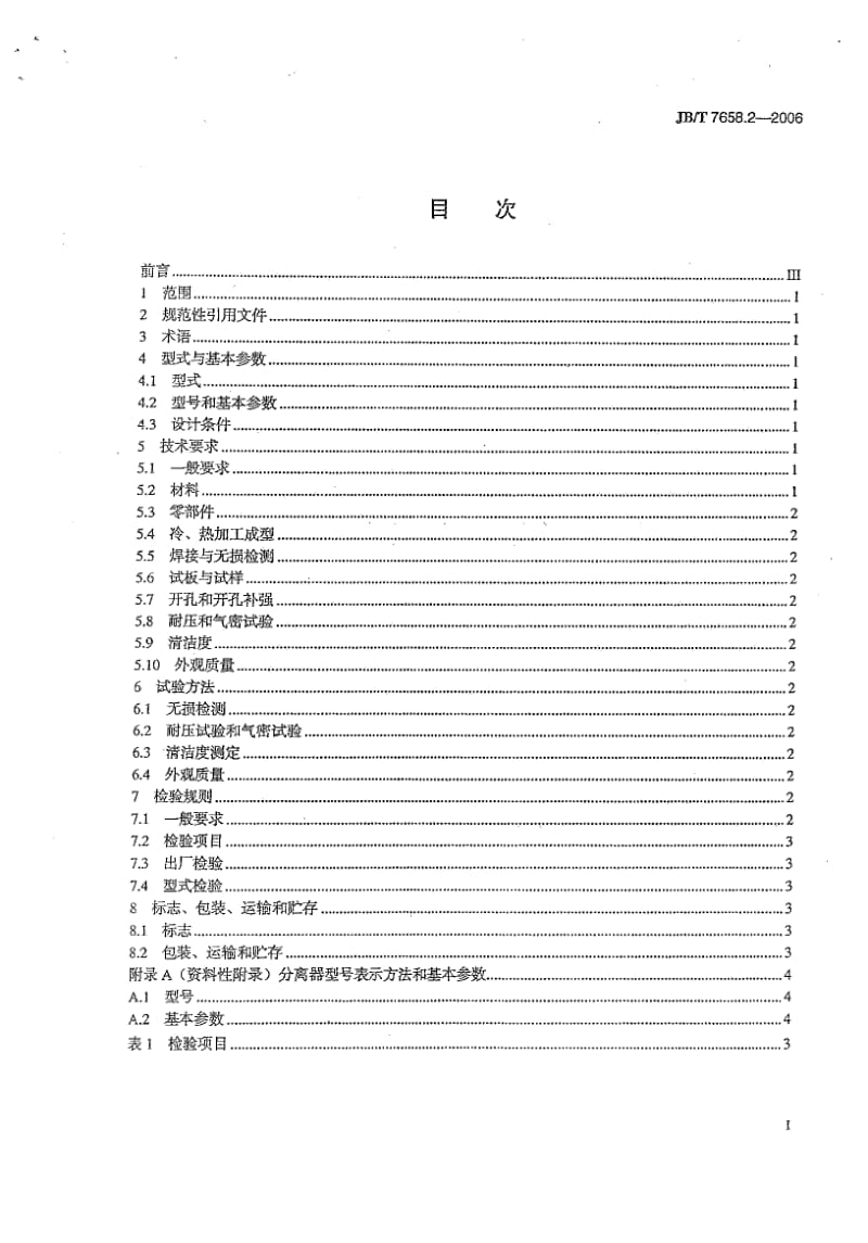 【JB机械行业标准】JBT 7658.2-2006氨制冷装置用辅助设备 第2部分：油分离器.doc_第2页