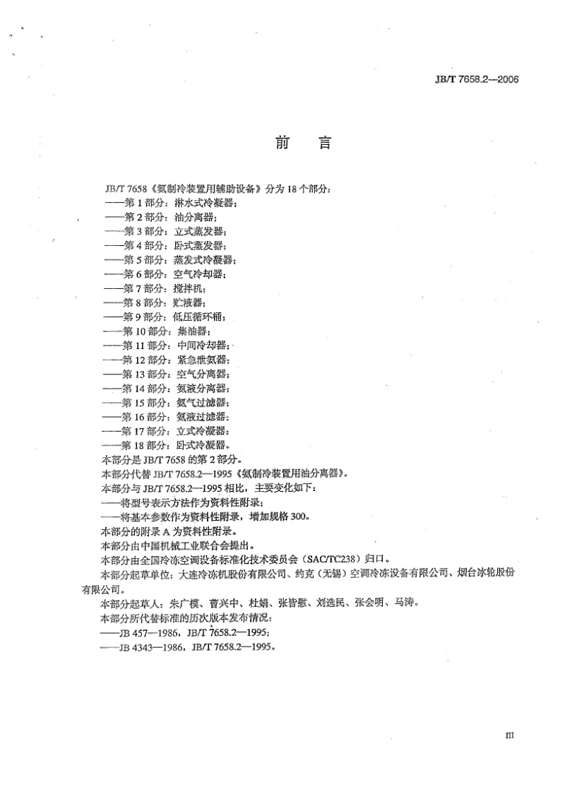 【JB机械行业标准】JBT 7658.2-2006氨制冷装置用辅助设备 第2部分：油分离器.doc_第3页