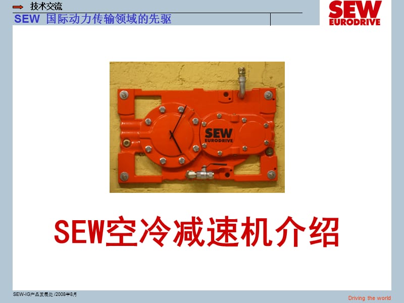 SEW空冷风机减速机产品介绍.ppt_第1页