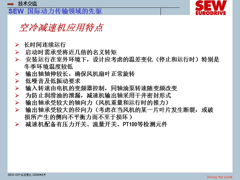 SEW空冷风机减速机产品介绍.ppt_第3页