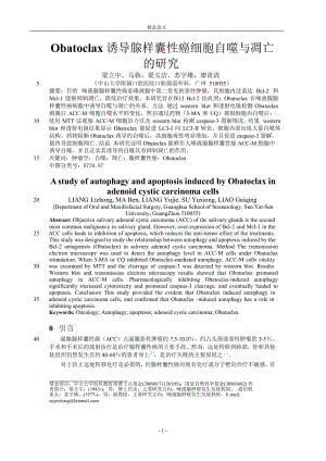 Obatoclax 诱导腺样囊性癌细胞自噬与凋亡【推荐论文】 .doc