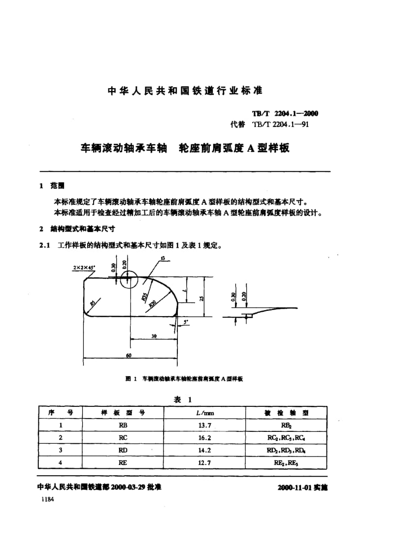 【TB铁道标准】TBT 2204.1-2000 车辆车轴轮座弧度样板.doc_第1页