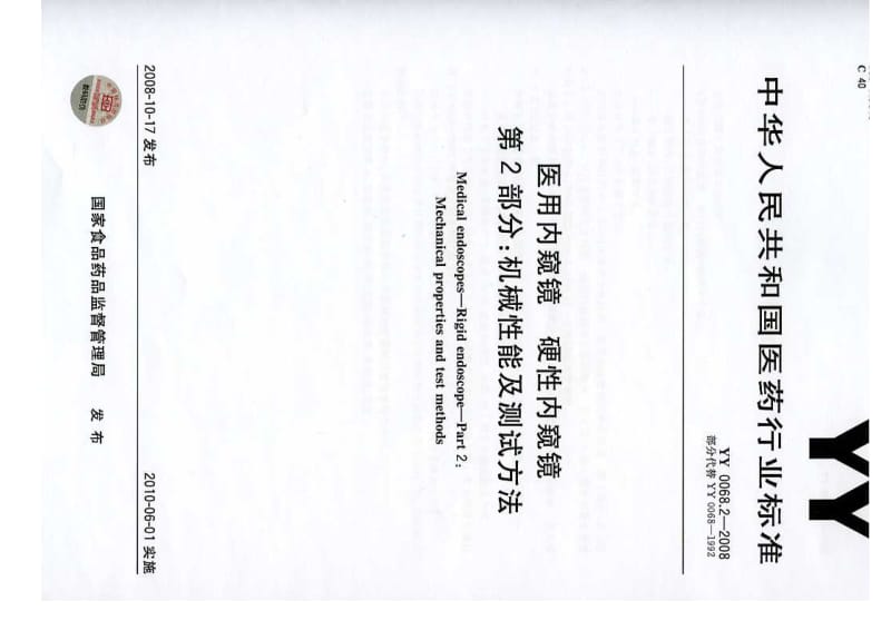 【YY医药行业标准】YY 0068.2-2008 医用内窥镜 硬性内窥镜 第2部分：机械性能及测试方法.doc_第1页