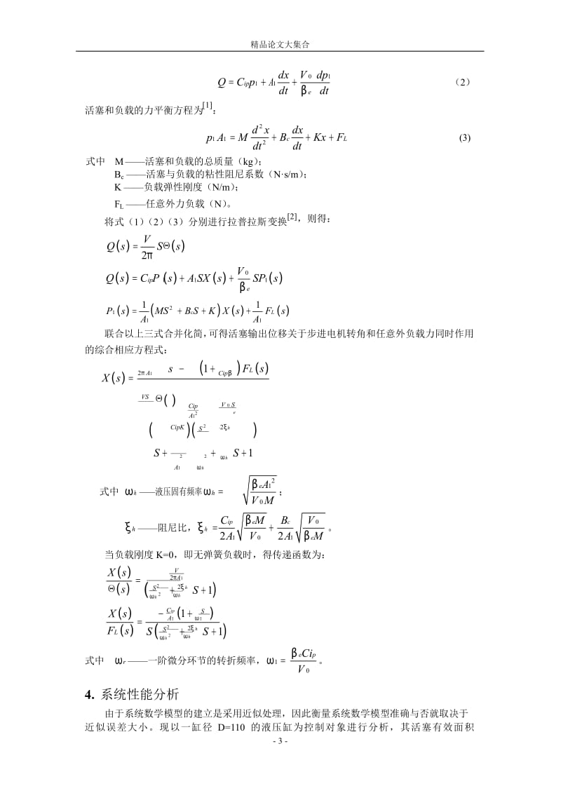 基于新型数字阀的闭环液压系统研究.doc_第3页