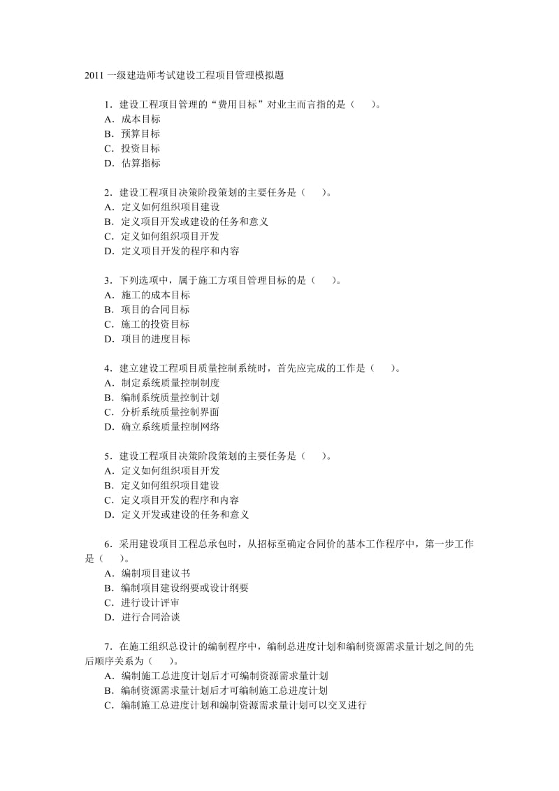 2011一级建造师考试建设工程项目管理模拟题.doc_第1页