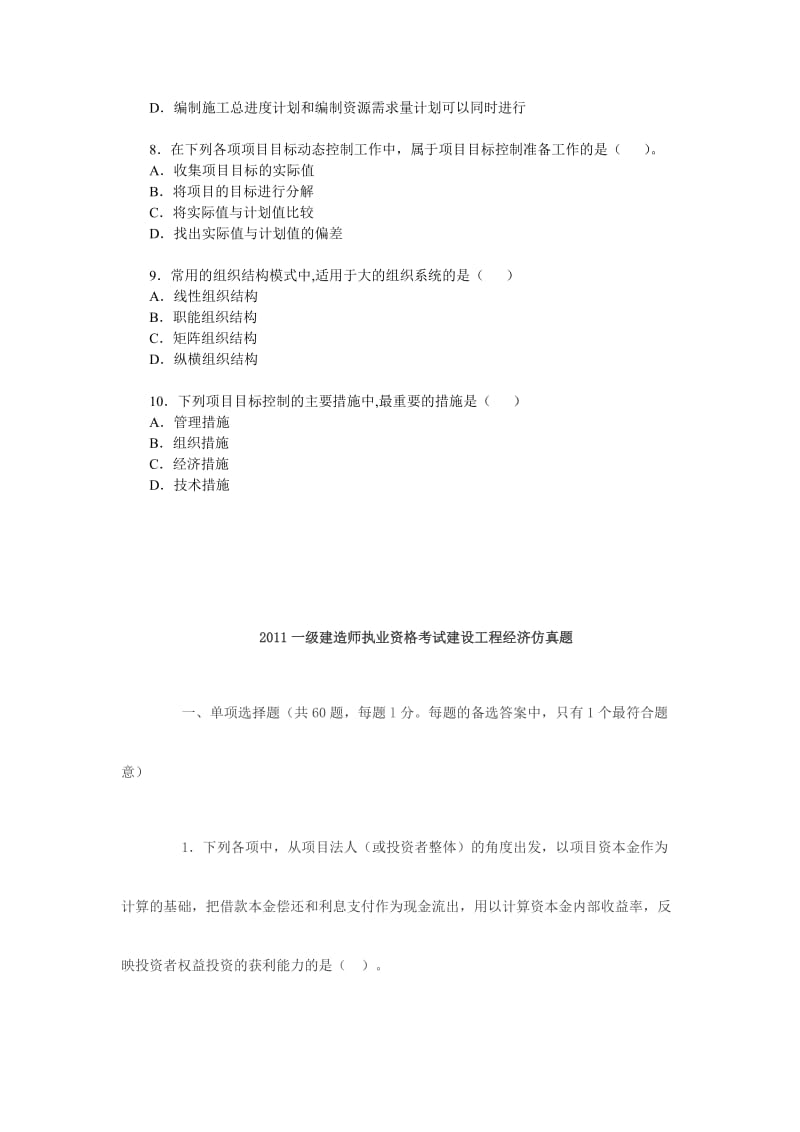 2011一级建造师考试建设工程项目管理模拟题.doc_第2页