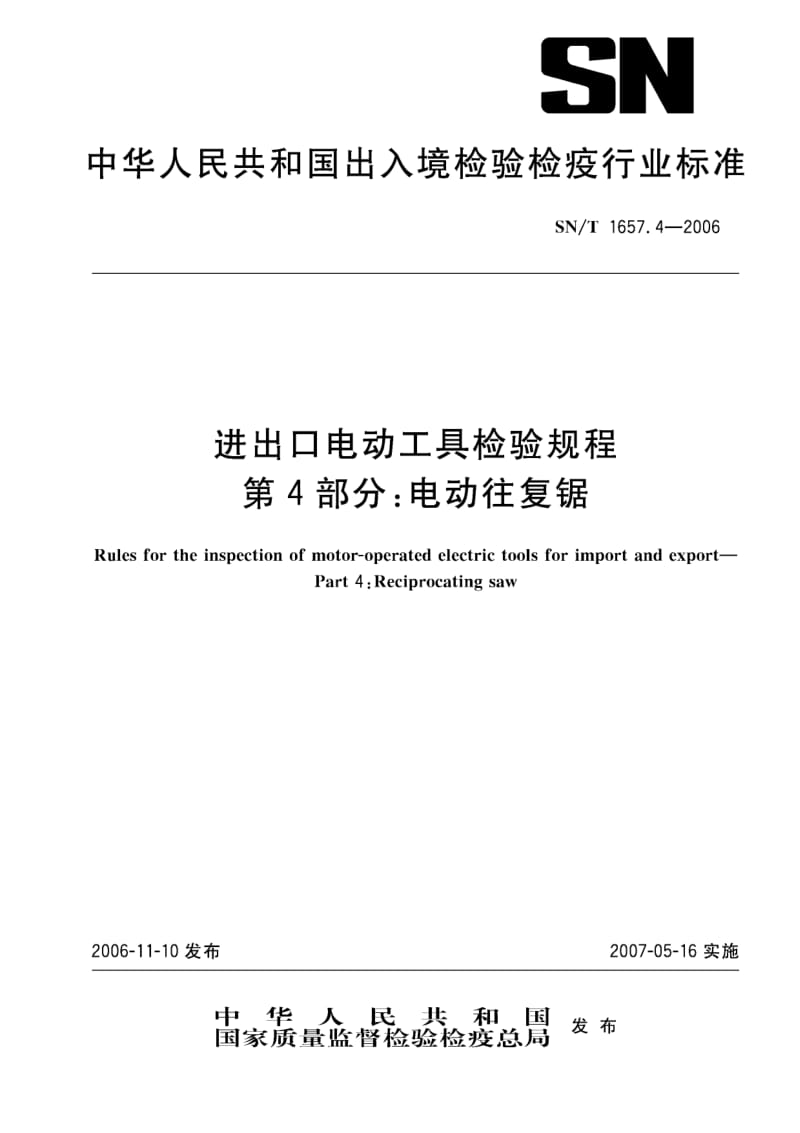 【SN商检标准】snt 1657.4-2006 进出口电动工具检验规程 第4部分：电动往复锯.doc_第1页