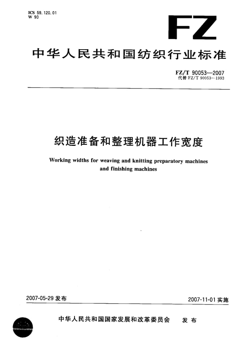 【FZ纺织行业标准】FZT 90053-2007织造准备和整理机器工作宽度.doc_第1页