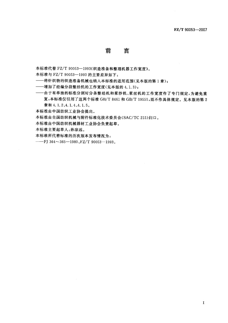 【FZ纺织行业标准】FZT 90053-2007织造准备和整理机器工作宽度.doc_第2页