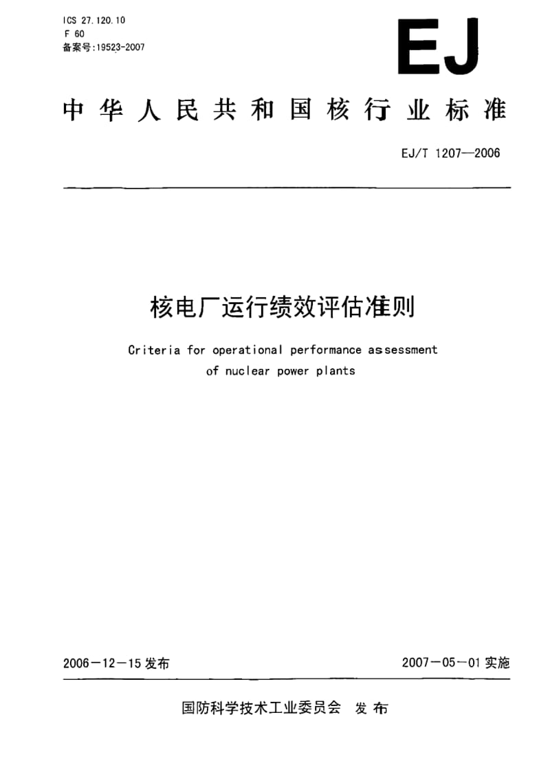 1207-2006 核电厂运行绩效评估准则（中华人民共和国核行业标准） .pdf_第1页