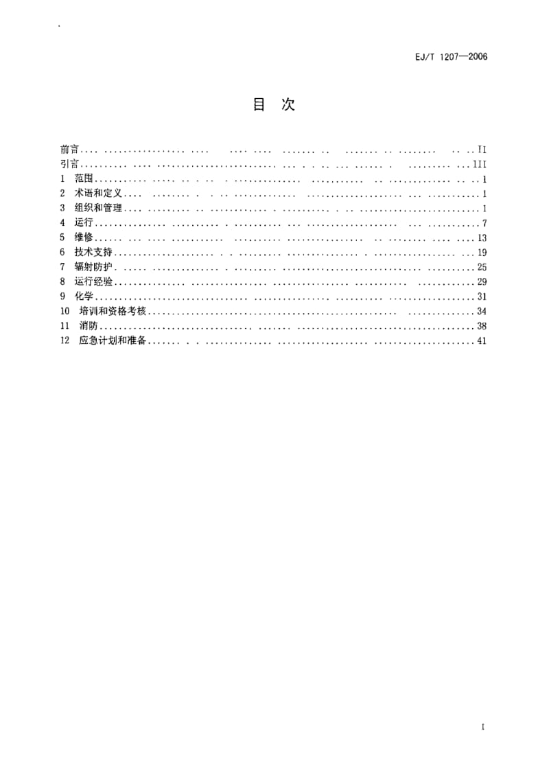 1207-2006 核电厂运行绩效评估准则（中华人民共和国核行业标准） .pdf_第2页