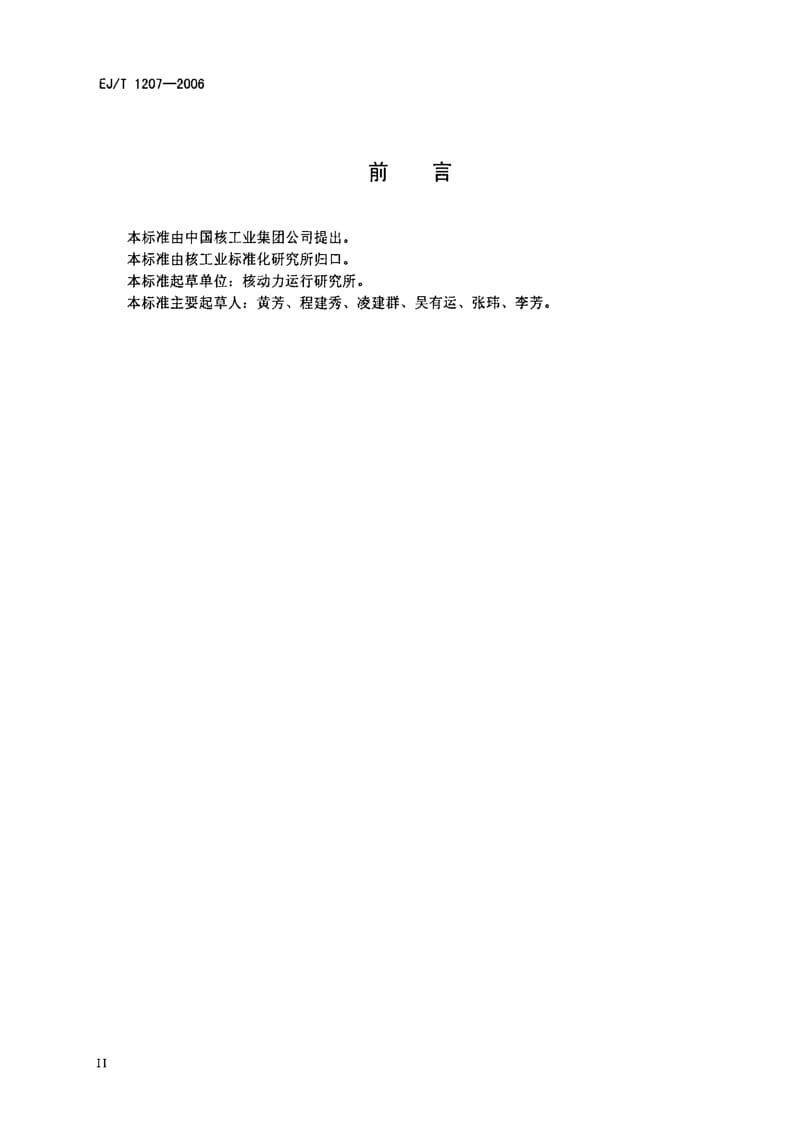 1207-2006 核电厂运行绩效评估准则（中华人民共和国核行业标准） .pdf_第3页