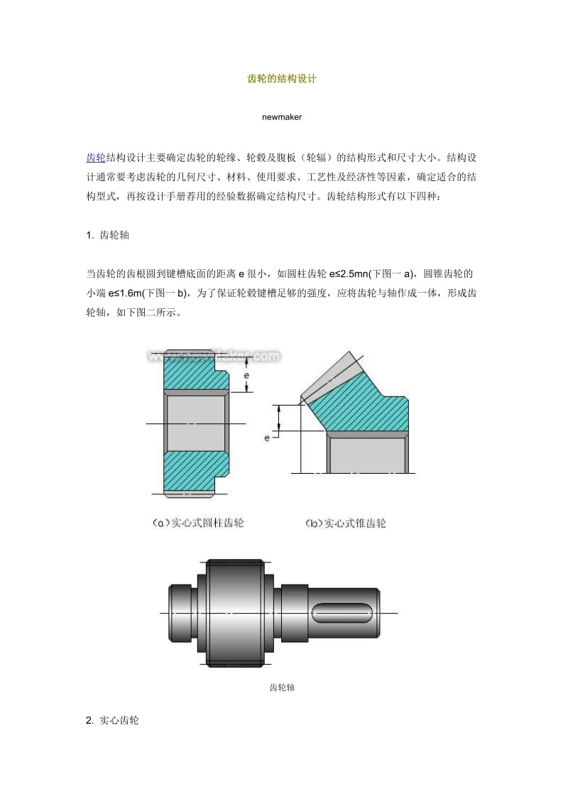 齿轮的结构设计.doc_第1页