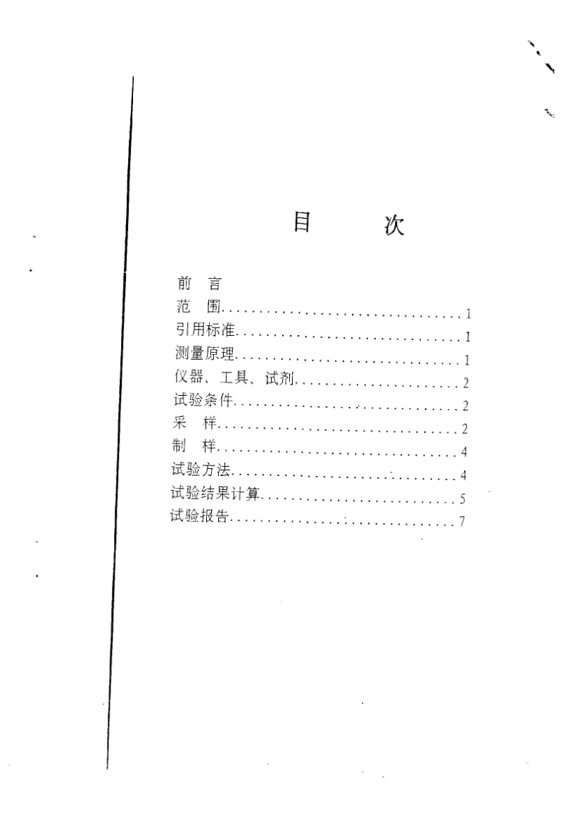 【DB地方标准】db34 133-1997 纤维混合物中麻与棉含量的测定.doc_第2页