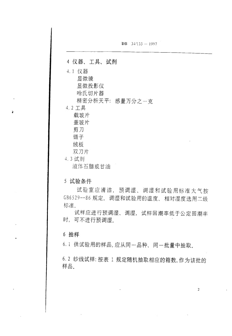 【DB地方标准】db34 133-1997 纤维混合物中麻与棉含量的测定.doc_第3页