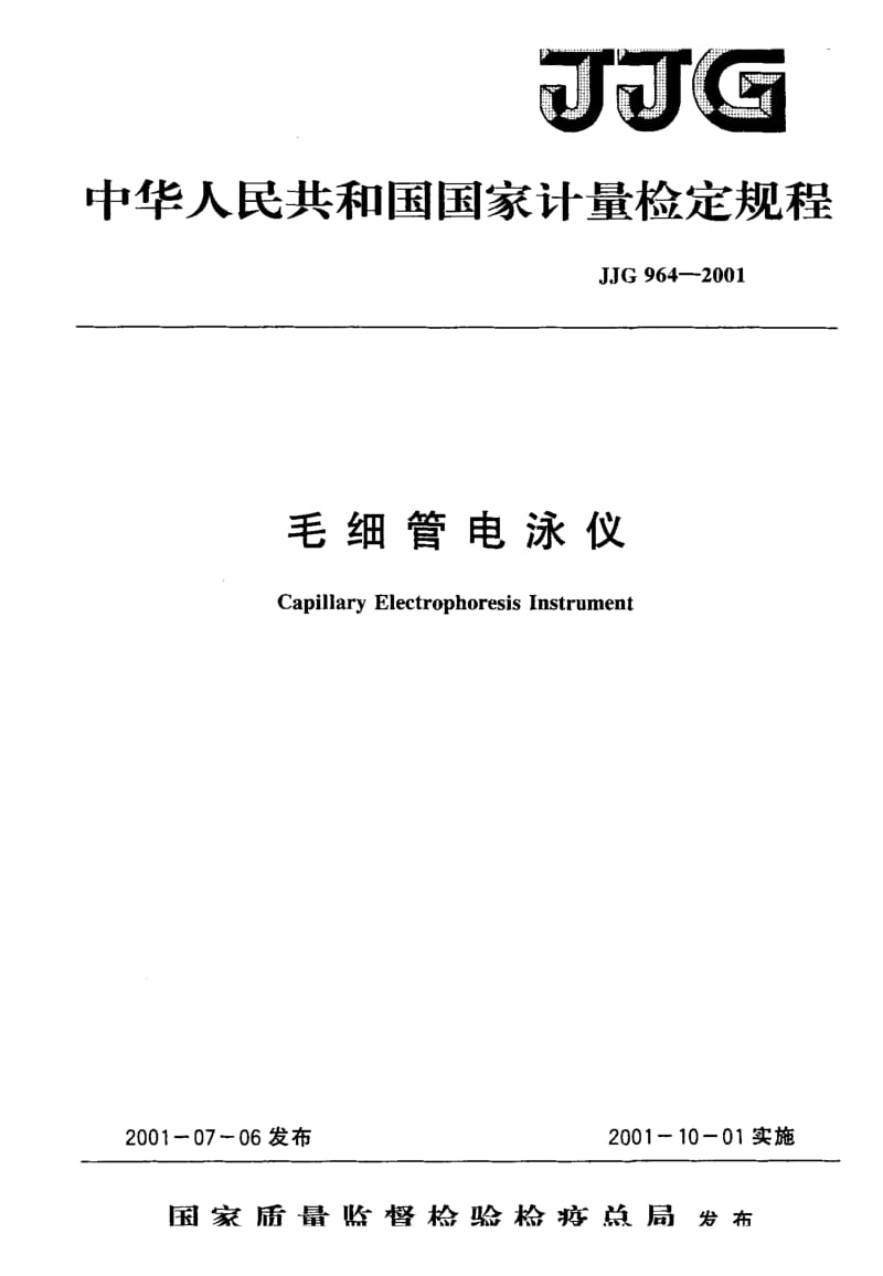 【计量标准】JJG 964-2001 毛细管电泳仪检定规程.doc_第1页