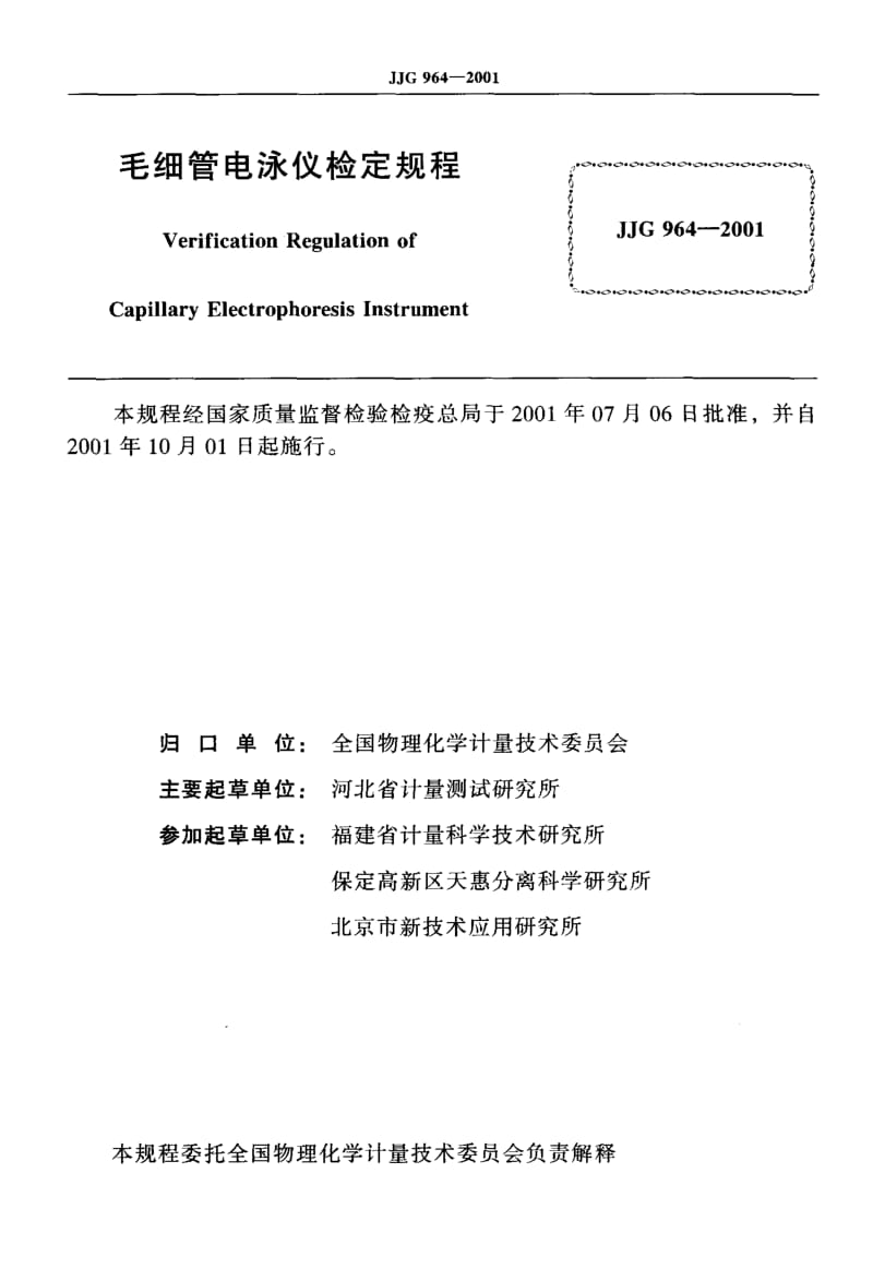 【计量标准】JJG 964-2001 毛细管电泳仪检定规程.doc_第2页