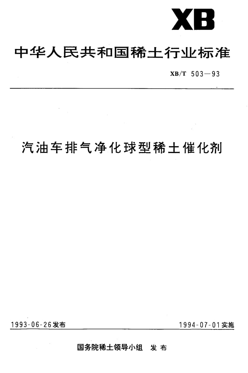 22225汽油车排气净化球型稀土催化剂标准XB T 503-1993.pdf_第1页