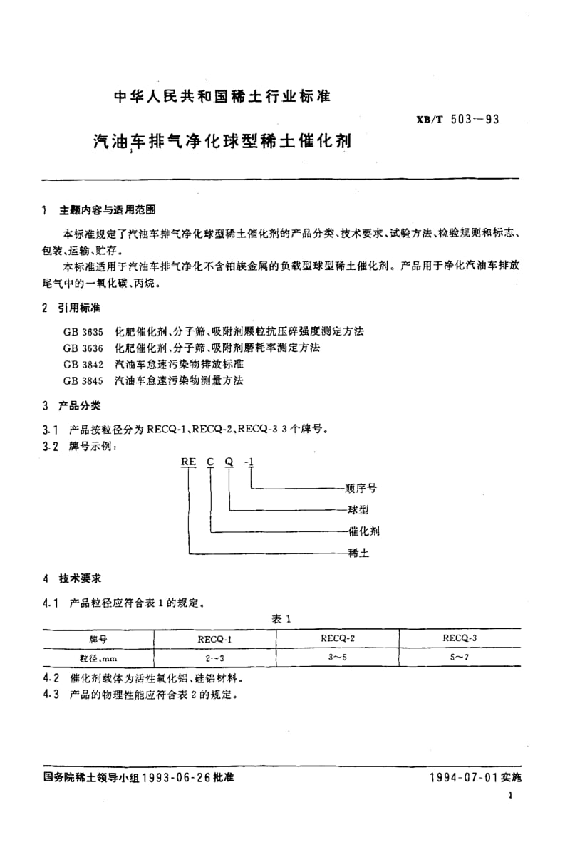 22225汽油车排气净化球型稀土催化剂标准XB T 503-1993.pdf_第2页