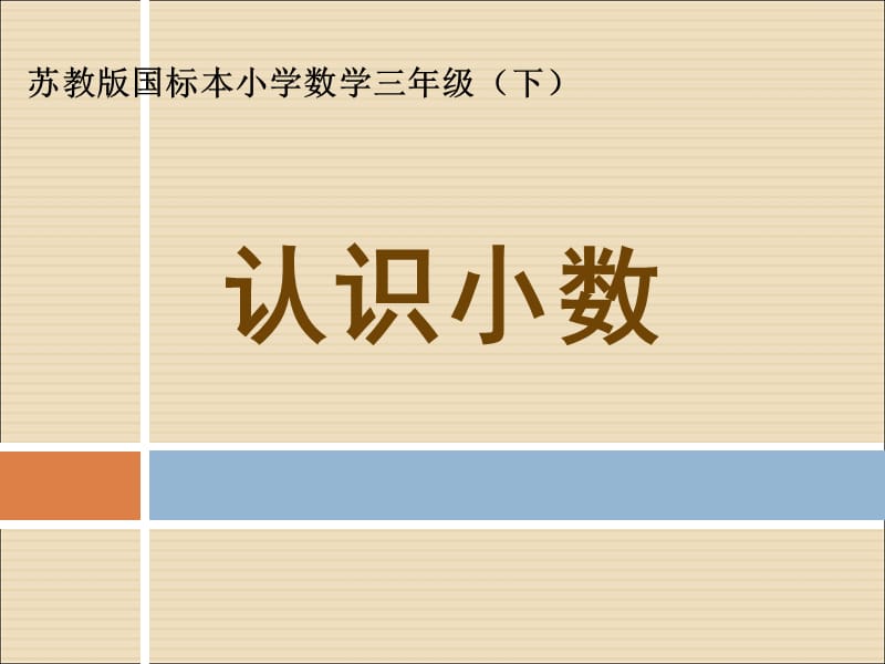 苏教版国标本小学数学三年级（下）认识小数.ppt_第1页