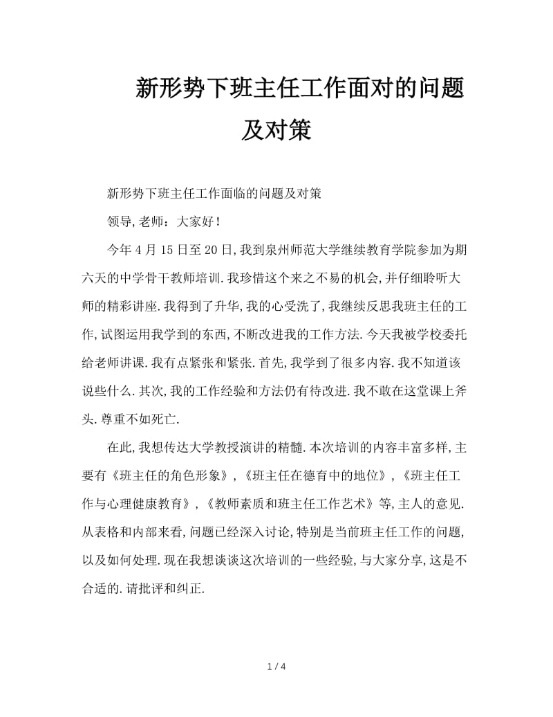 新形势下班主任工作面对的问题及对策.doc_第1页