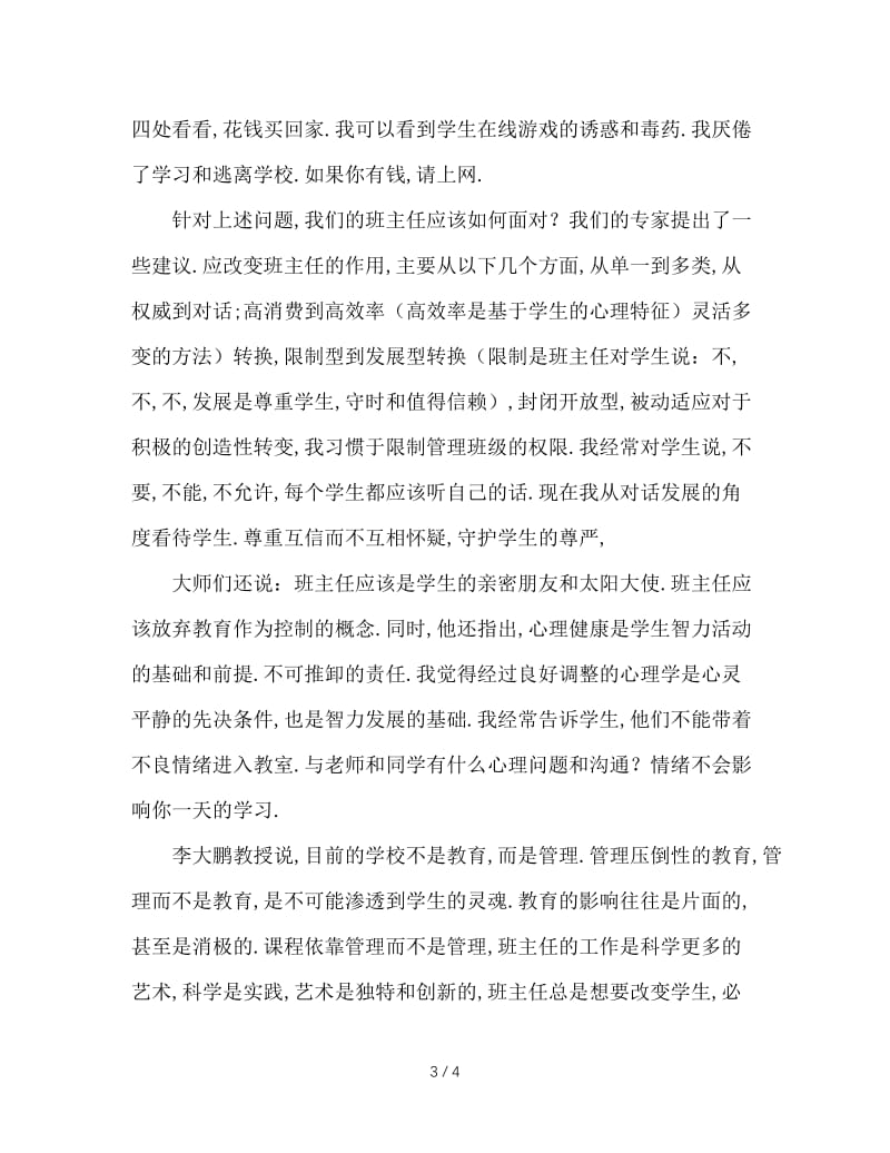 新形势下班主任工作面对的问题及对策.doc_第3页