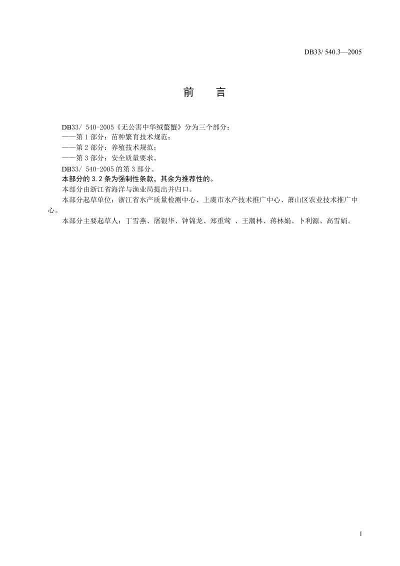 [地方标准]-DB33 540.3-2005 无公害中华绒螯蟹 第3部分：安全质量要求1.doc_第2页