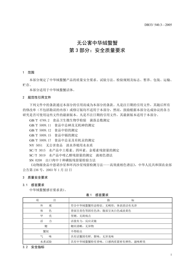 [地方标准]-DB33 540.3-2005 无公害中华绒螯蟹 第3部分：安全质量要求1.doc_第3页