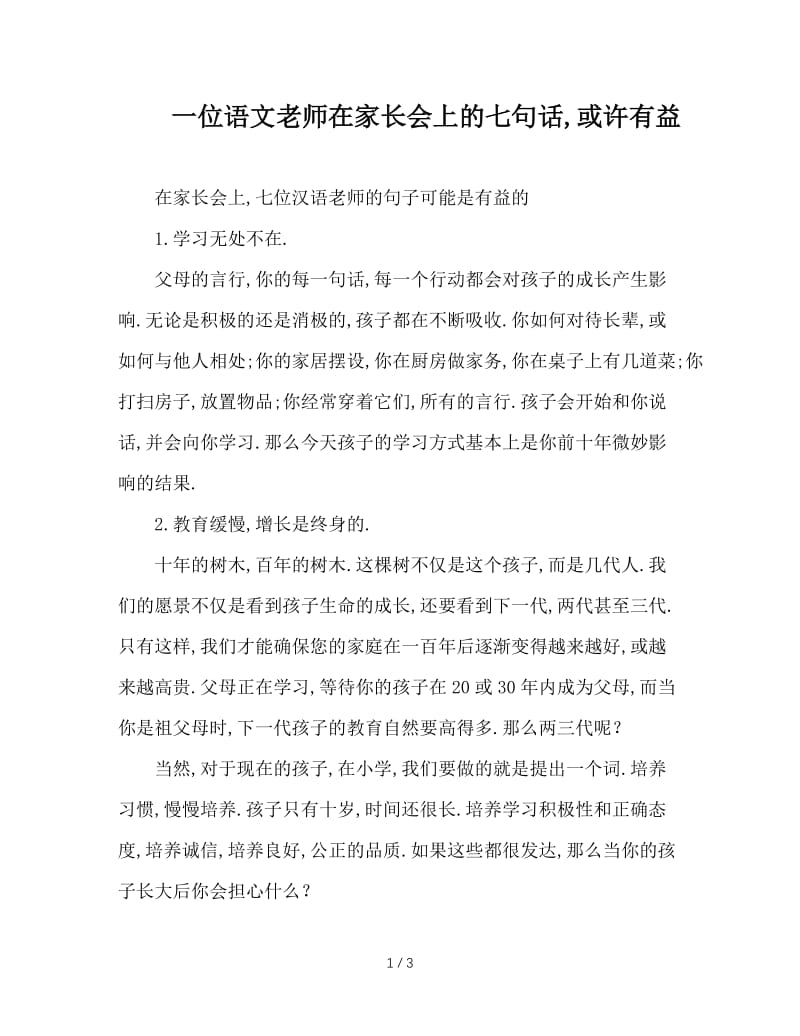 一位语文老师在家长会上的七句话，或许有益.doc_第1页