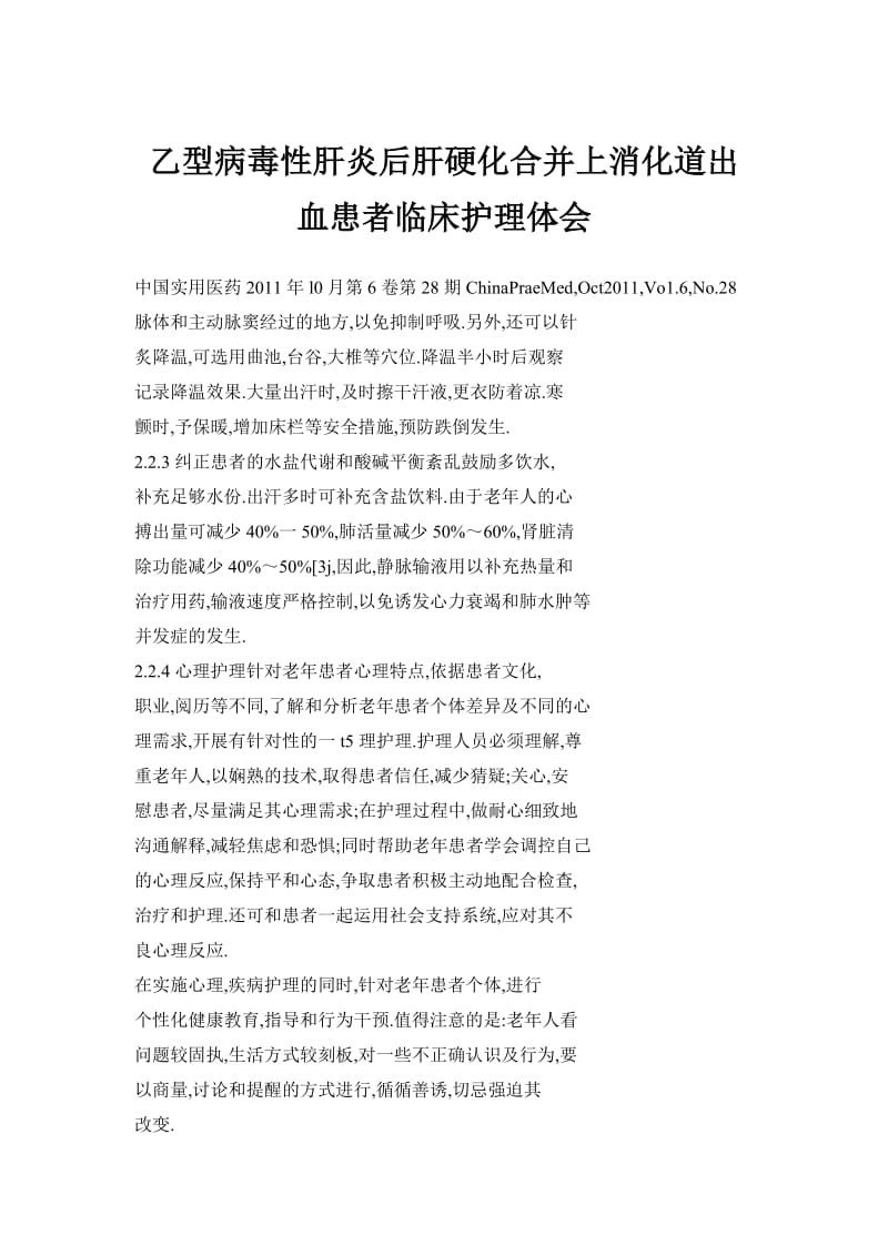 乙型病毒性肝炎后肝硬化合并上消化道出血患者临床护理体会.doc_第1页