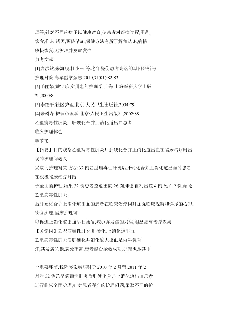 乙型病毒性肝炎后肝硬化合并上消化道出血患者临床护理体会.doc_第3页