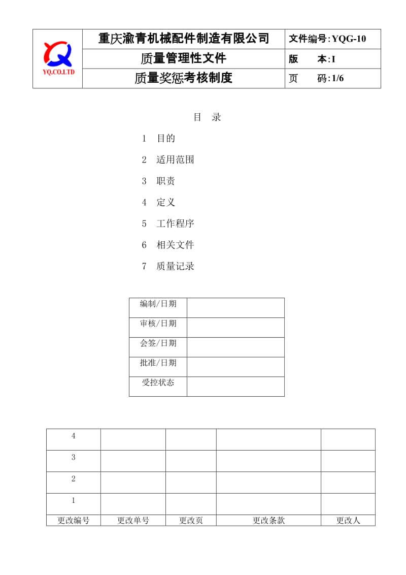 YQG-10质量奖惩考核制度.doc_第1页