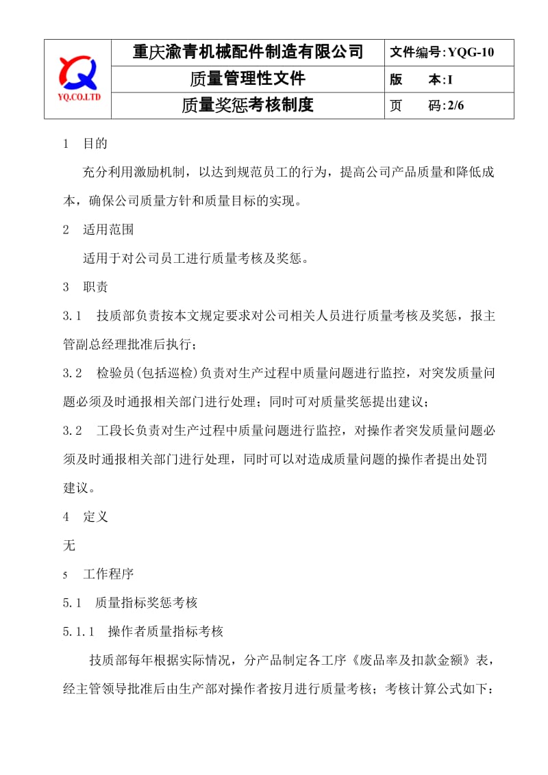 YQG-10质量奖惩考核制度.doc_第2页