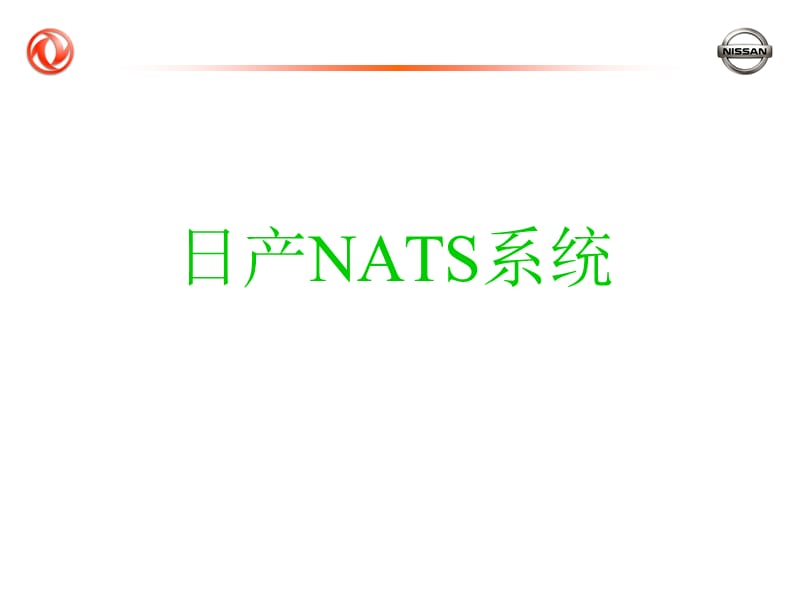 东风日产JA培训课件（日产NATS系统） .ppt_第1页