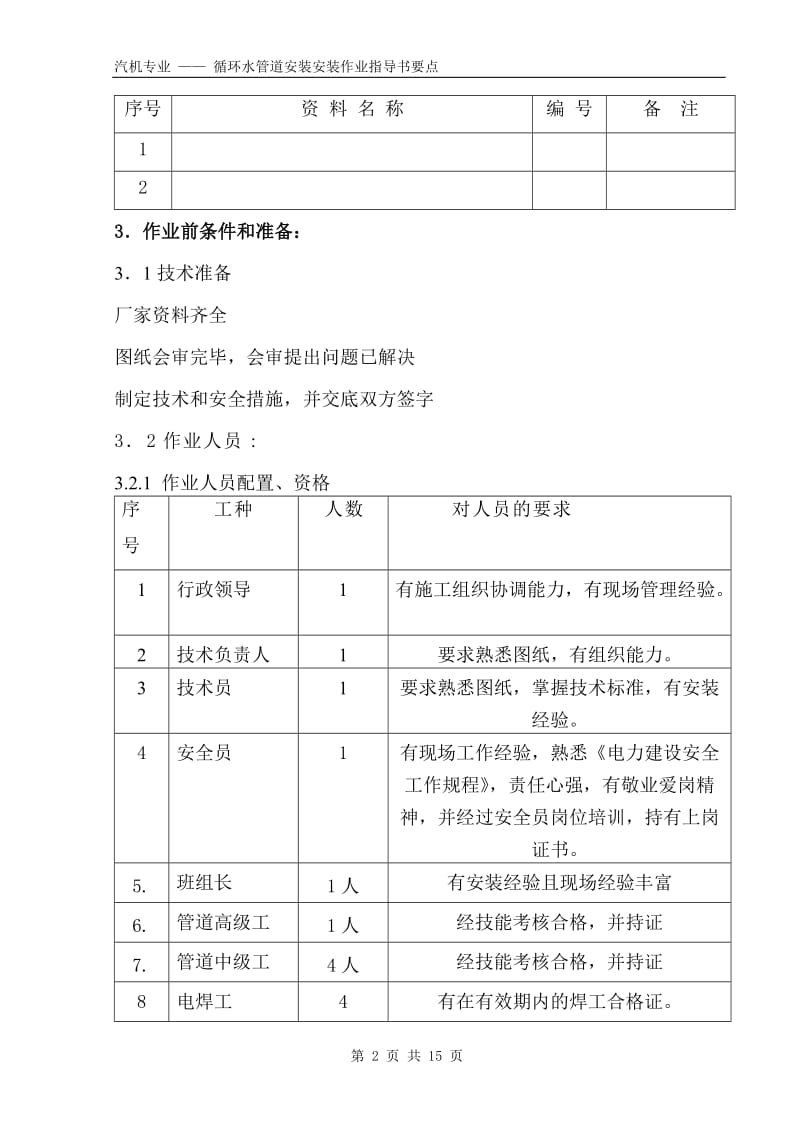 循环水管道安装作业指导书要点（国汽52） .doc_第2页