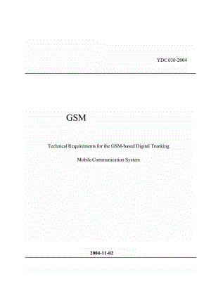 【YD通信标准】ydc 030-2004 基于gsm技术的数字集群系统总体技术要求.doc